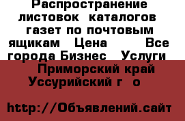 Распространение листовок, каталогов, газет по почтовым ящикам › Цена ­ 40 - Все города Бизнес » Услуги   . Приморский край,Уссурийский г. о. 